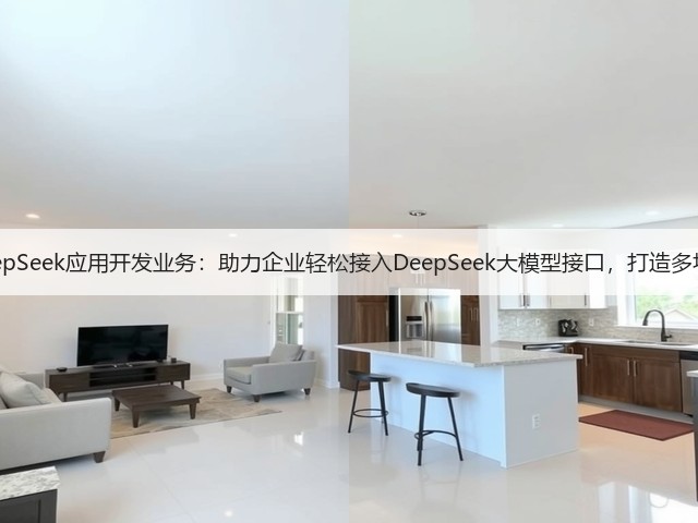 软盟推出DeepSeek应用开发业务:助力企业轻松接入DeepSeek大模型接口,打造多场景应用产品(图2) 软盟推出DeepSeek应用开发业务:助力企业轻松接入DeepSeek大模型接口,打造多场景应用产品(图2)