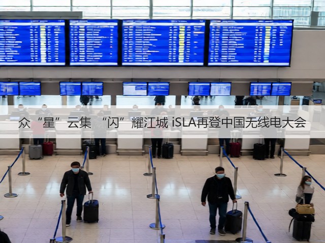 众“星”云集 “闪”耀江城 iSLA再登中国无线电大会(图1)