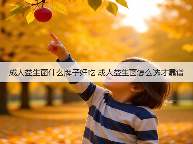 成人益生菌什么牌子好吃 成人益生菌怎么选才靠谱(图3)
