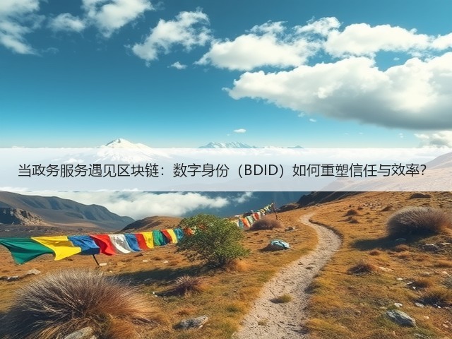 当政务服务遇见区块链：数字身份（BDID）如何重塑信任与效率？(图2)