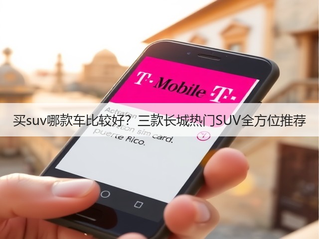 买suv哪款车比较好？三款长城热门SUV全方位推荐(图3)