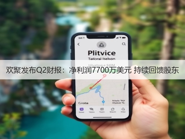 欢聚发布Q2财报:净利润7700万美元 持续回馈股东(图3) 欢聚发布Q2财报:净利润7700万美元 持续回馈股东(图3)