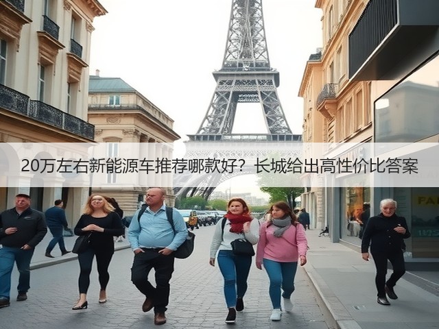 20万左右新能源车推荐哪款好?长城给出高性价比答案(图1) 20万左右新能源车推荐哪款好?长城给出高性价比答案(图1)