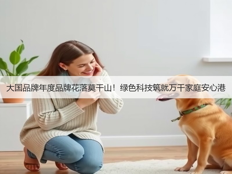 大国品牌年度品牌花落莫干山！绿色科技筑就万千家庭安心港