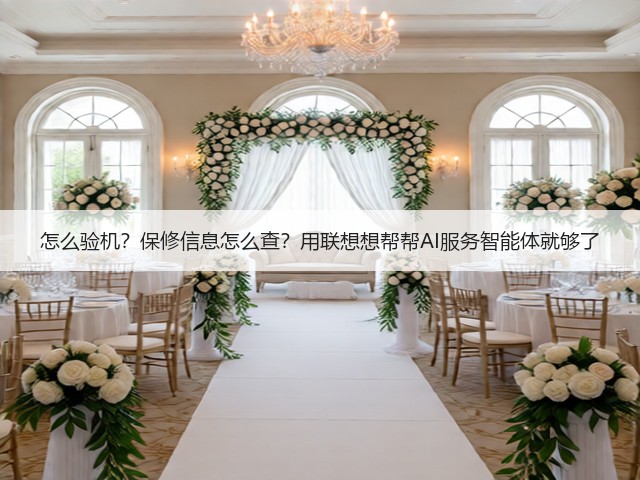 怎么验机？保修信息怎么查？用联想想帮帮AI服务智能体就够了(图3)