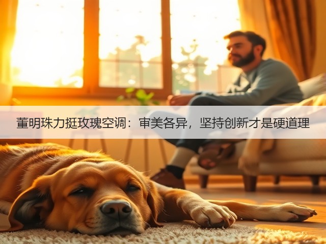 董明珠力挺玫瑰空调：审美各异，坚持创新才是硬道理(图1)
