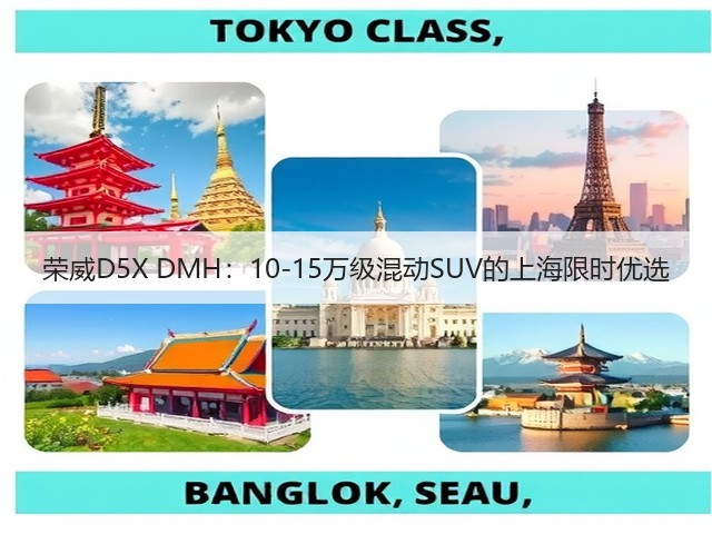 荣威D5X DMH：10-15万级混动SUV的上海限时优选(图3)