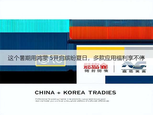 这个暑期用鸿蒙 5开启缤纷夏日，多款应用福利享不停(图3)