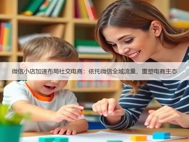 微信小店加速布局社交电商：依托微信全域流量，重塑电商生态(图3)
