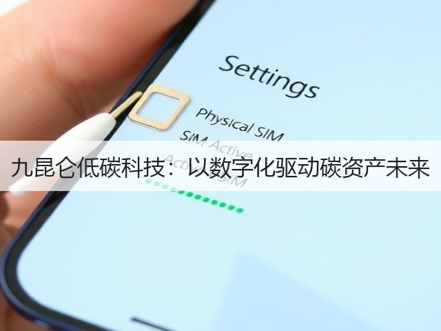 九昆仑低碳科技：以数字化驱动碳资产未来(图2)