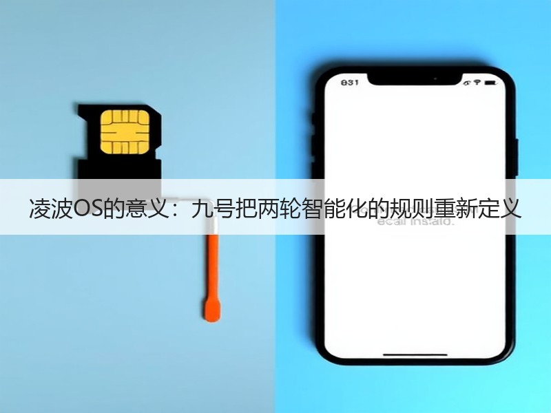 凌波OS的意义：九号把两轮智能化的规则重新定义
