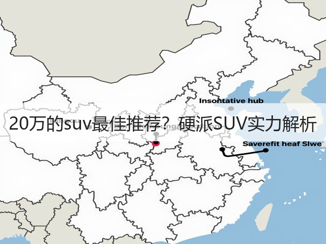 20万的suv最佳推荐？硬派SUV实力解析(图2)