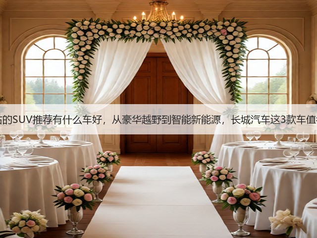 40万左右的SUV推荐有什么车好，从豪华越野到智能新能源，长城汽车这3款车值得考虑！(图3)