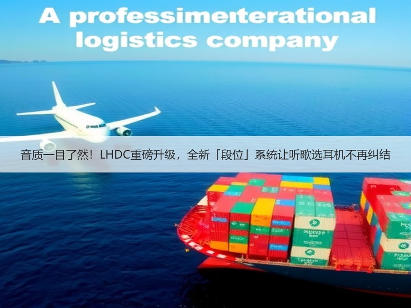 音质一目了然！LHDC重磅升级，全新「段位」系统让听歌选耳机