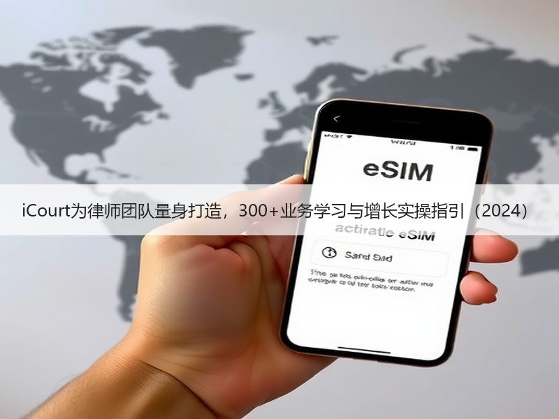 iCourt为律师团队量身打造，300+业务学习与增长实操指