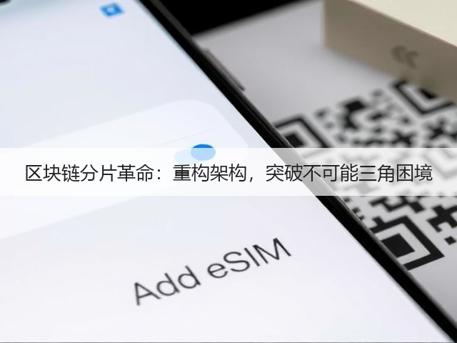 区块链分片革命:重构架构,突破不可能三角困境(图3) 区块链分片革命:重构架构,突破不可能三角困境(图3)