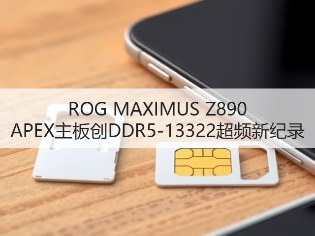 ROG MAXIMUS Z890 APEX主板创DDR5-13322超频新纪录(图2) ROG MAXIMUS Z890 APEX主板创DDR5-13322超频新纪录(图2)