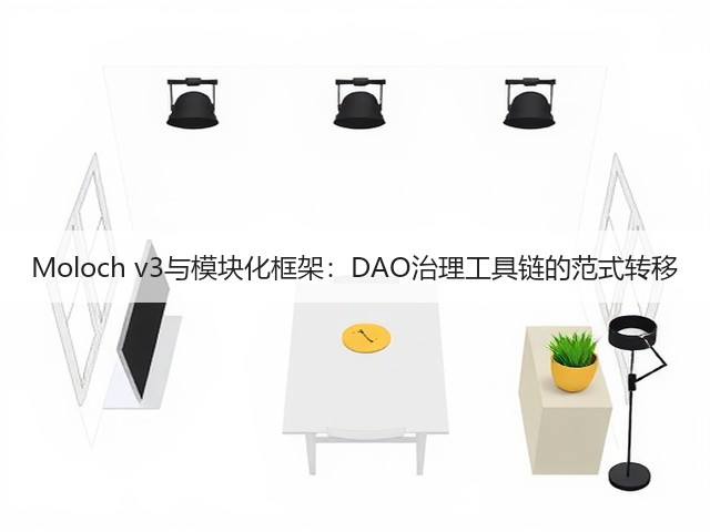 Moloch v3与模块化框架:DAO治理工具链的范式转移(图3) Moloch v3与模块化框架:DAO治理工具链的范式转移(图3)