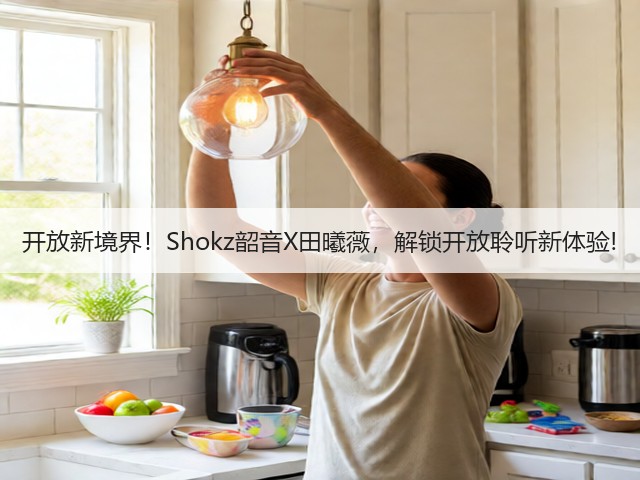 开放新境界!Shokz韶音X田曦薇,解锁开放聆听新体验!(图4) 开放新境界!Shokz韶音X田曦薇,解锁开放聆听新体验!(图4)