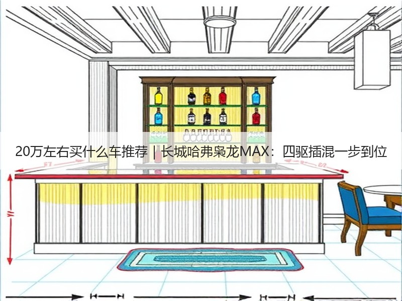 20万左右买什么车推荐｜长城哈弗枭龙MAX：四驱插混一步到位