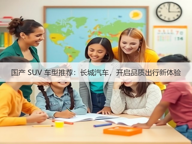 国产 SUV 车型推荐：长城汽车，开启品质出行新体验(图1)