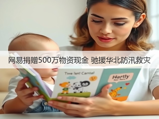 网易捐赠500万物资现金 驰援华北防汛救灾(图1) 网易捐赠500万物资现金 驰援华北防汛救灾(图1)