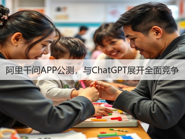 阿里千问APP公测,与ChatGPT展开全面竞争(图3) 阿里千问APP公测,与ChatGPT展开全面竞争(图3)