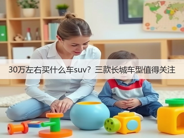 30万左右买什么车suv？三款长城车型值得关注(图1)
