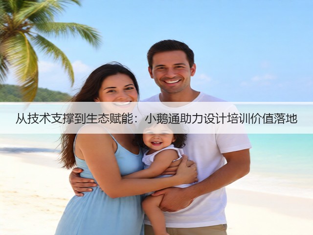 从技术支撑到生态赋能:小鹅通助力设计培训价值落地(图1) 从技术支撑到生态赋能:小鹅通助力设计培训价值落地(图1)