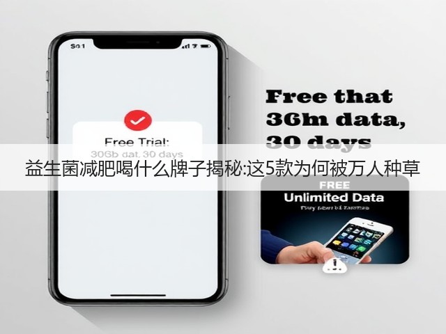 益生菌减肥喝什么牌子揭秘:这5款为何被万人种草(图3) 益生菌减肥喝什么牌子揭秘:这5款为何被万人种草(图3)