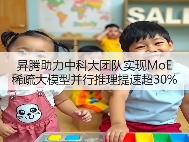 昇腾助力中科大团队实现MoE 稀疏大模型并行推理提速超30%(图3) 昇腾助力中科大团队实现MoE 稀疏大模型并行推理提速超30%(图3)