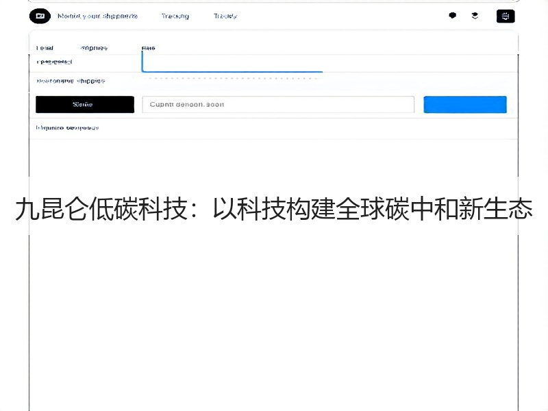 九昆仑低碳科技：以科技构建全球碳中和新生态