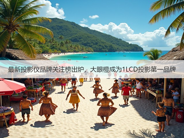 最新投影仪品牌关注榜出炉,大眼橙成为1LCD投影第一品牌(图2) 最新投影仪品牌关注榜出炉,大眼橙成为1LCD投影第一品牌(图2)