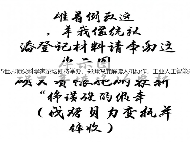2025世界顶尖科学家论坛即将举办，郑湃深度解读人机协作、工业人工智能未来(图4)
