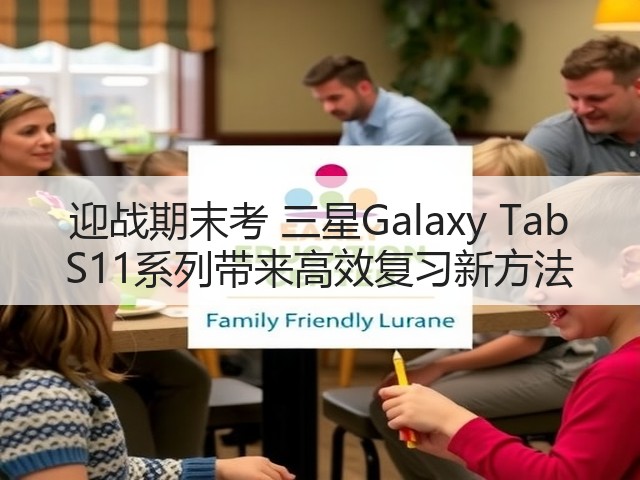 迎战期末考 三星Galaxy Tab S11系列带来高效复习新方法(图3)