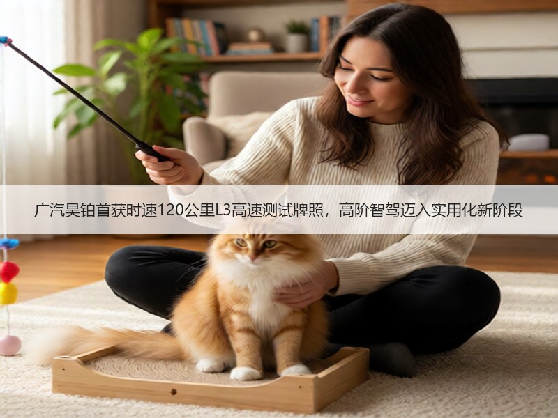 广汽昊铂首获时速120公里L3高速测试牌照，高阶智驾迈入实用