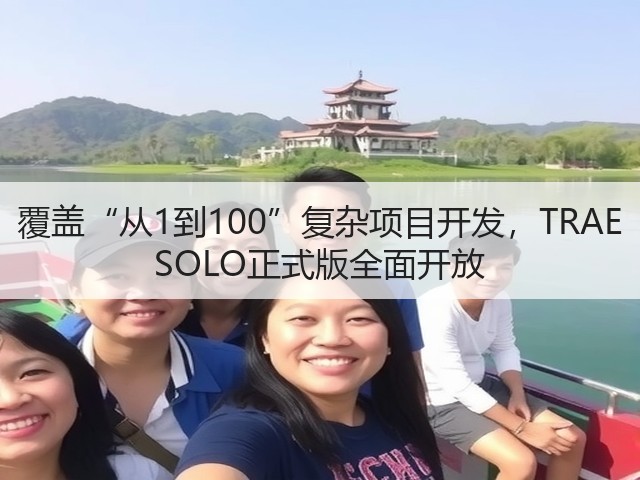 覆盖“从1到100”复杂项目开发，TRAE SOLO正式版全面开放(图2)