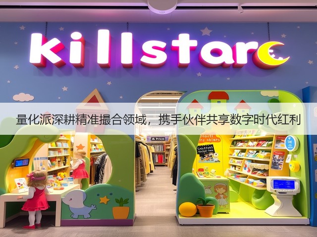量化派深耕精准撮合领域,携手伙伴共享数字时代红利(图1) 量化派深耕精准撮合领域,携手伙伴共享数字时代红利(图1)