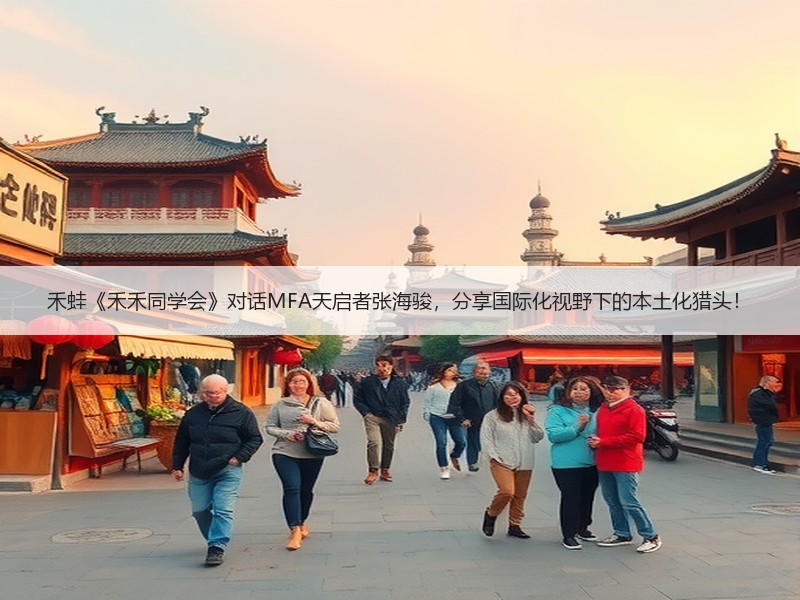 禾蛙《禾禾同学会》对话MFA天启者张海骏，分享国际化视野下的