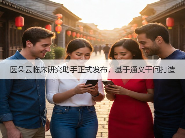 医朵云临床研究助手正式发布,基于通义千问打造(图2) 医朵云临床研究助手正式发布,基于通义千问打造(图2)