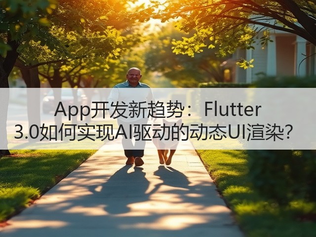 App开发新趋势:Flutter 3.0如何实现AI驱动的动态UI渲染?(图1) App开发新趋势:Flutter 3.0如何实现AI驱动的动态UI渲染?(图1)
