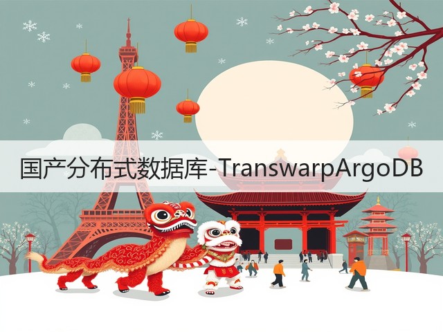 国产分布式数据库-TranswarpArgoDB(图2)