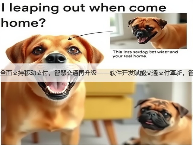 重庆高速50个收费站全面支持移动支付,智慧交通再升级——软件开发赋能交通支付革新,智慧出行生态加速成型(图3) 重庆高速50个收费站全面支持移动支付,智慧交通再升级——软件开发赋能交通支付革新,智慧出行生态加速成型(图3)