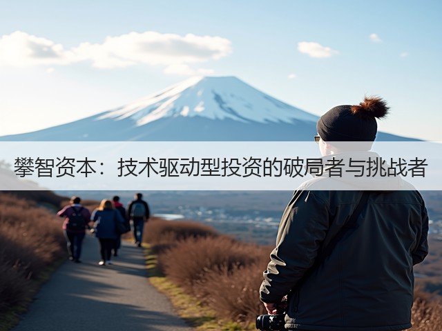 攀智资本：技术驱动型投资的破局者与挑战者(图1)