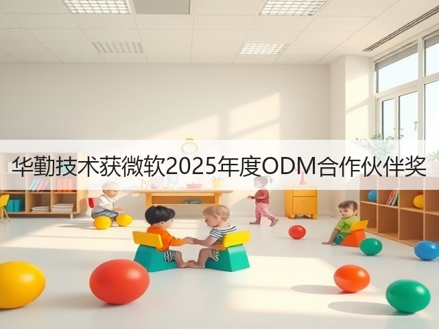 华勤技术获微软2025年度ODM合作伙伴奖(图1) 华勤技术获微软2025年度ODM合作伙伴奖(图1)
