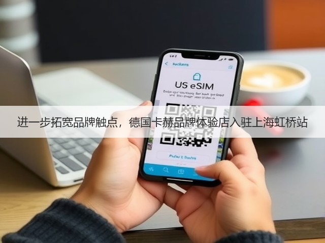 进一步拓宽品牌触点,德国卡赫品牌体验店入驻上海虹桥站(图2) 进一步拓宽品牌触点,德国卡赫品牌体验店入驻上海虹桥站(图2)