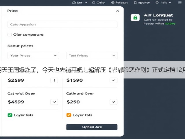 就算明天王国爆炸了，今天也先躺平吧！超解压《嘟嘟脸恶作剧》正式定档12月18！(图3)