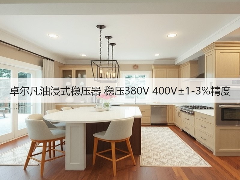 卓尔凡油浸式稳压器 稳压380V 400V±1-3%精度