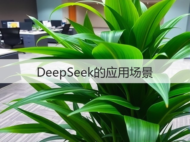 DeepSeek的应用场景(图1) DeepSeek的应用场景(图1)