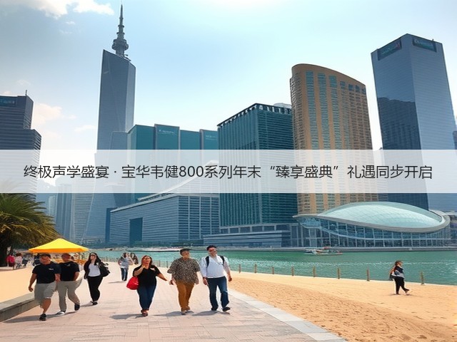终极声学盛宴 · 宝华韦健800系列年末“臻享盛典”礼遇同步开启(图3) 终极声学盛宴 · 宝华韦健800系列年末“臻享盛典”礼遇同步开启(图3)